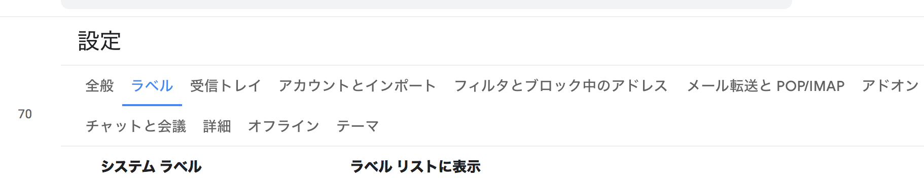 「ラベルの管理」をクリックすると下記のようになる