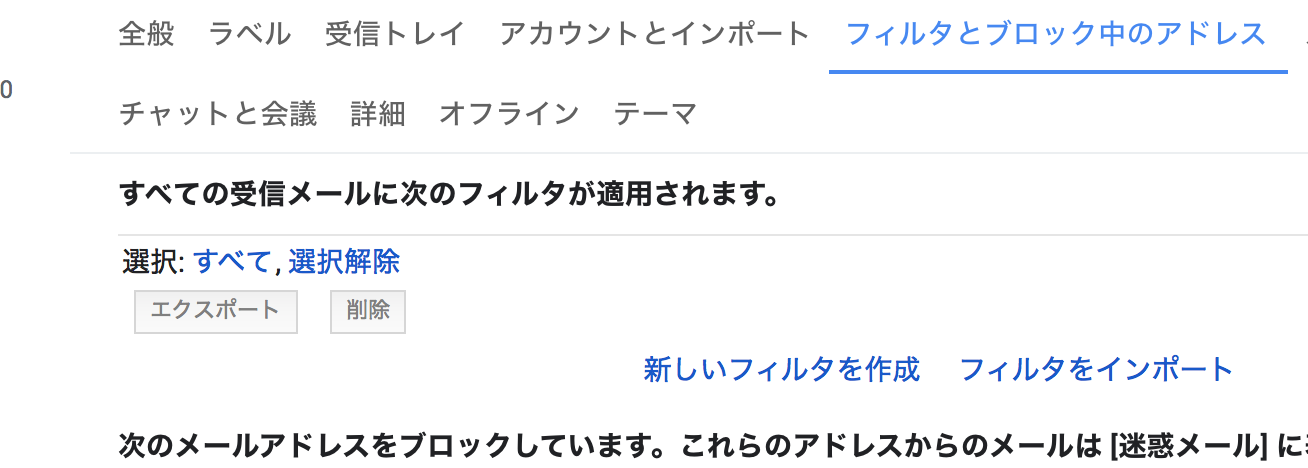 「フィルタとブロック中のアドレス」をクリックすると下記のようになる