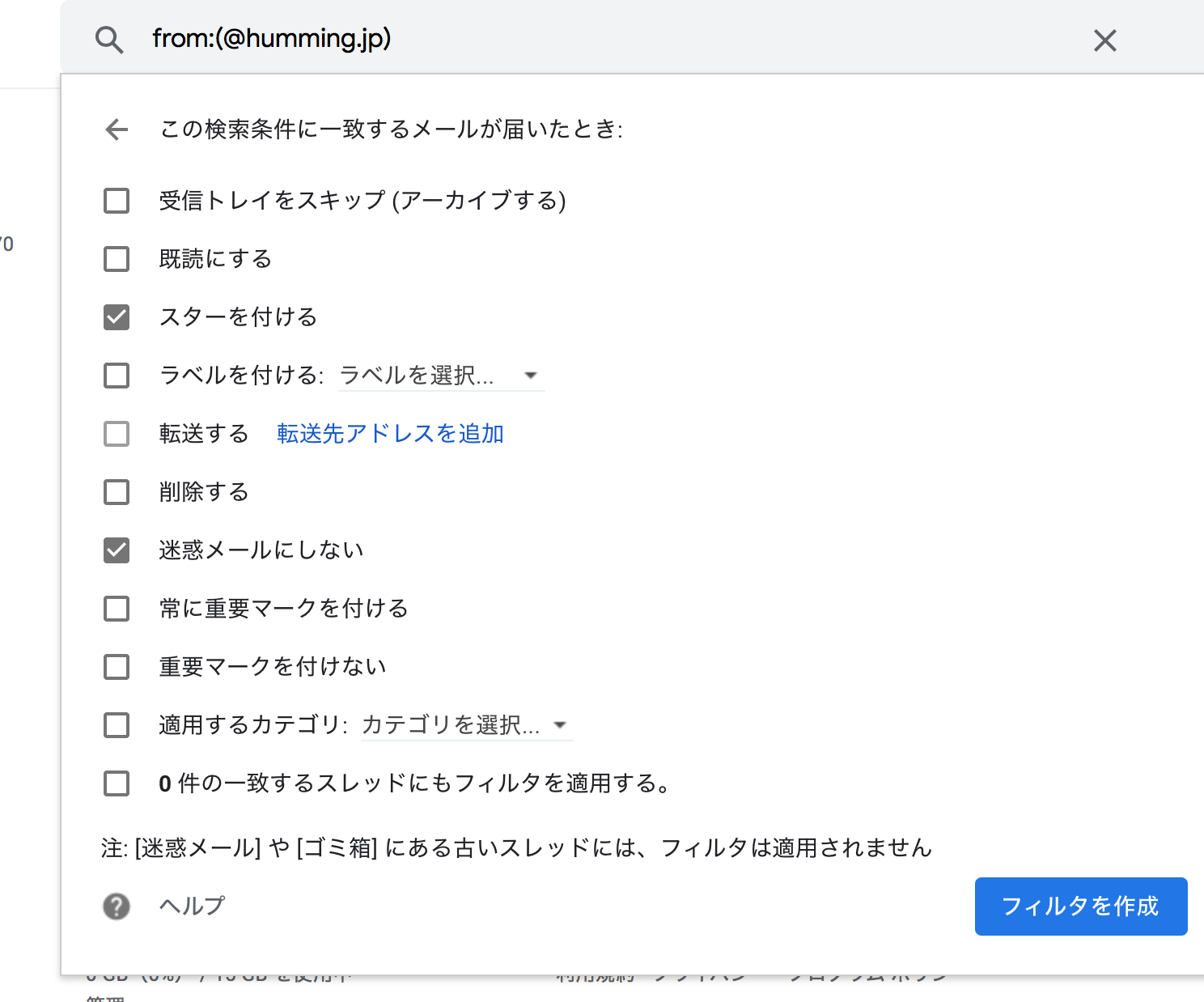 「スターを付ける」と「迷惑メールにしない」にチェックマークをつけて、フィルタを作成